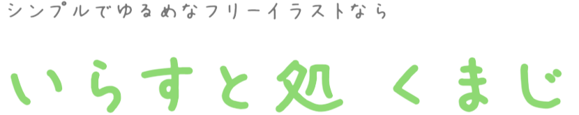 イラスト処くまじ